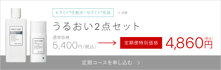 うるおい2点セット