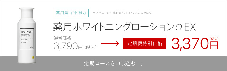 薬用ホワイトニングローションαEX