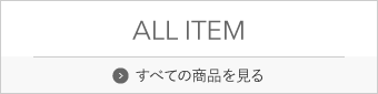 すべての商品を見る