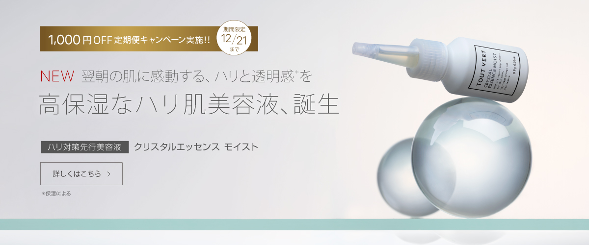 クリスタルエッセンスモイスト