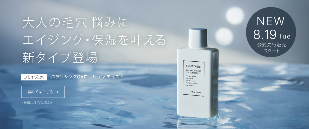 GAモイスト新発売