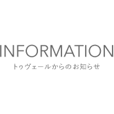 INFORAMTION トゥヴェールからのお知らせ