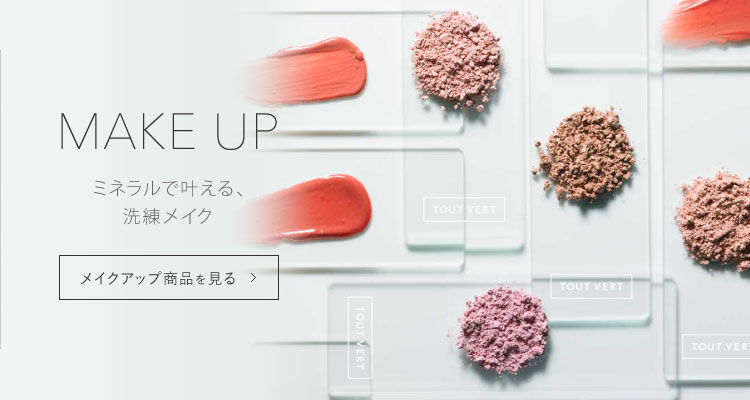 MAKE UP 肌にやさしいミネラルメイク