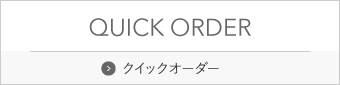 クイックオーダー