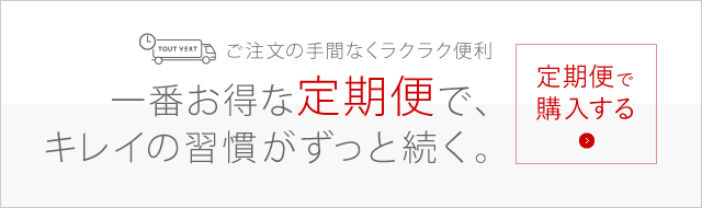 一番お得な定期便