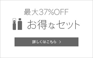 最大20%OFFおとくなセット