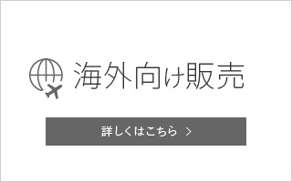 海外向け販売