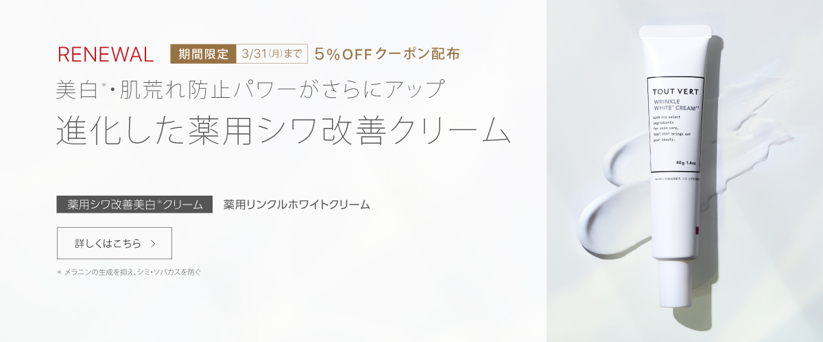 薬用リンクルクリーム　リニューアル