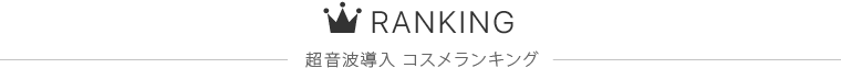 超音波導入 コスメランキング