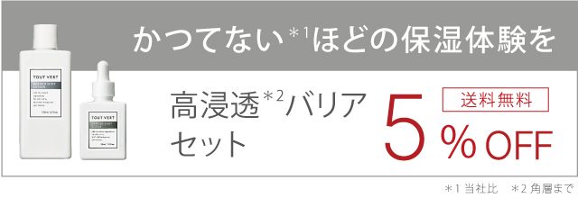 高浸透バリアセット