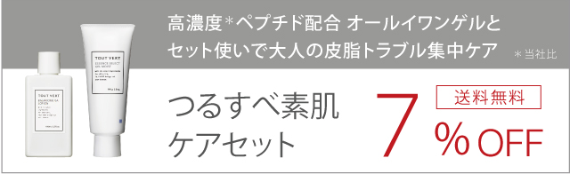 つるすべ素肌ケアセット