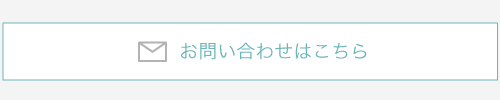 お問い合わせはこちら