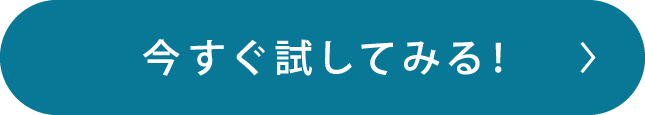 今すぐ試してみる！