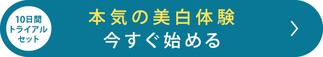 10日間トライアルセット 本気の美白体験 今すぐ始める