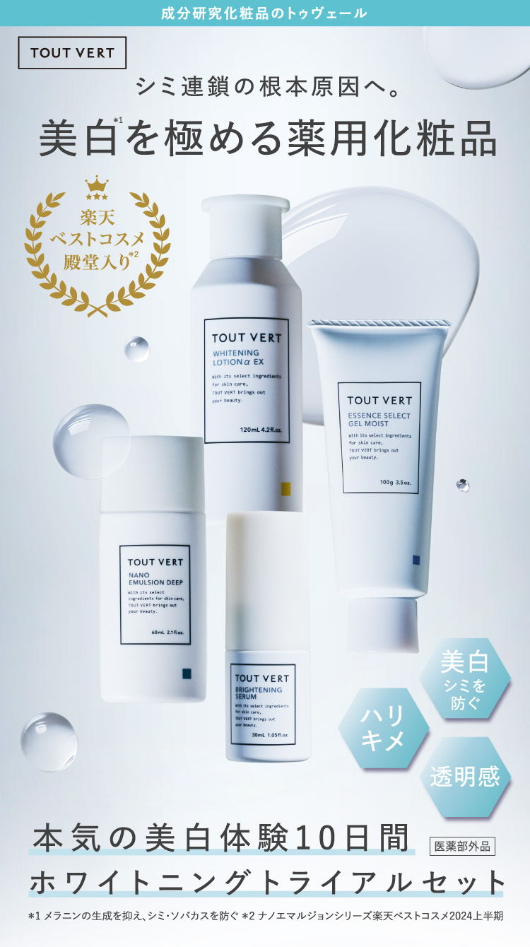美白を極める薬用化粧品