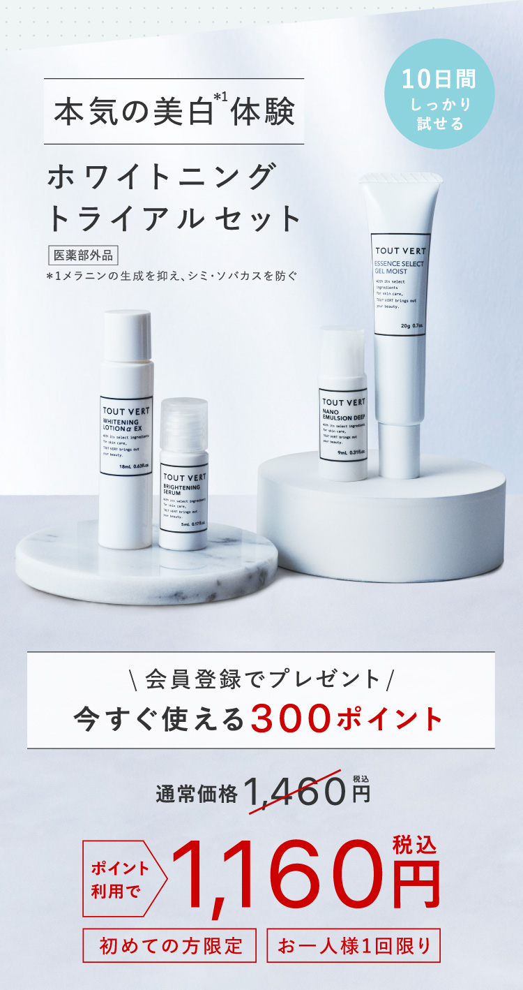 本気の美白体験 ホワイトニングトライアルセット