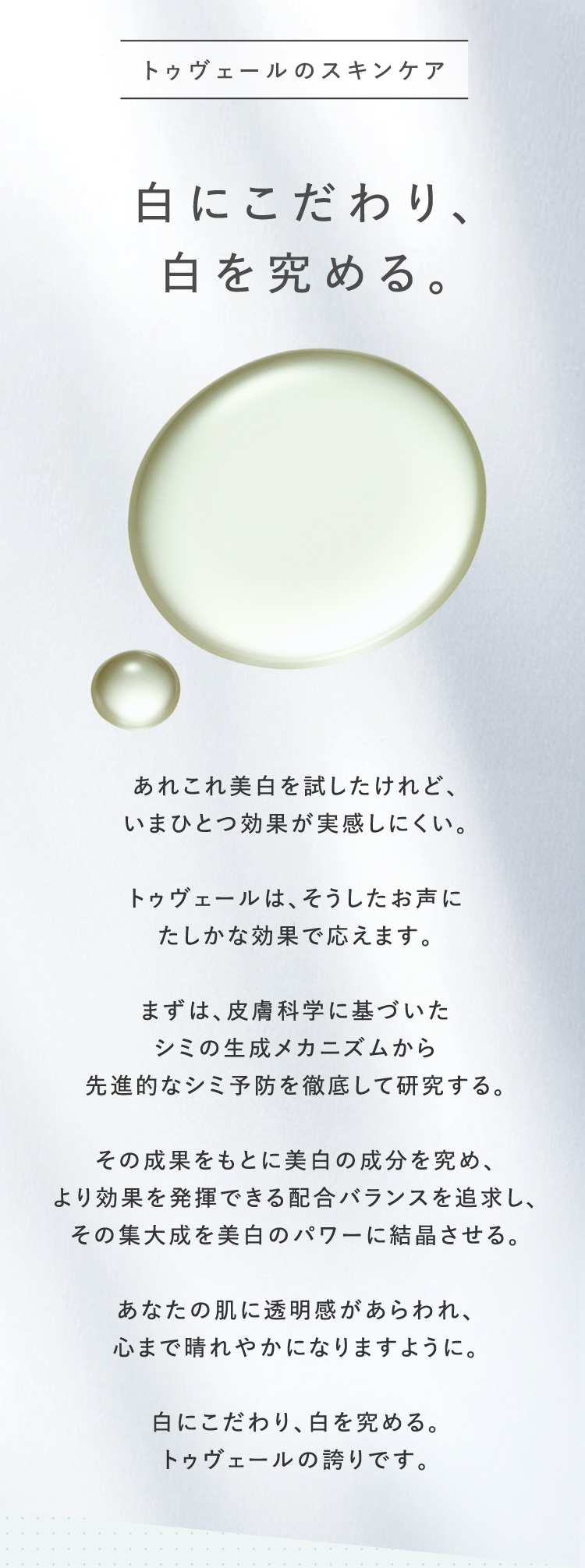 トゥヴェールのスキンケア 白にこだわり、白を究める。