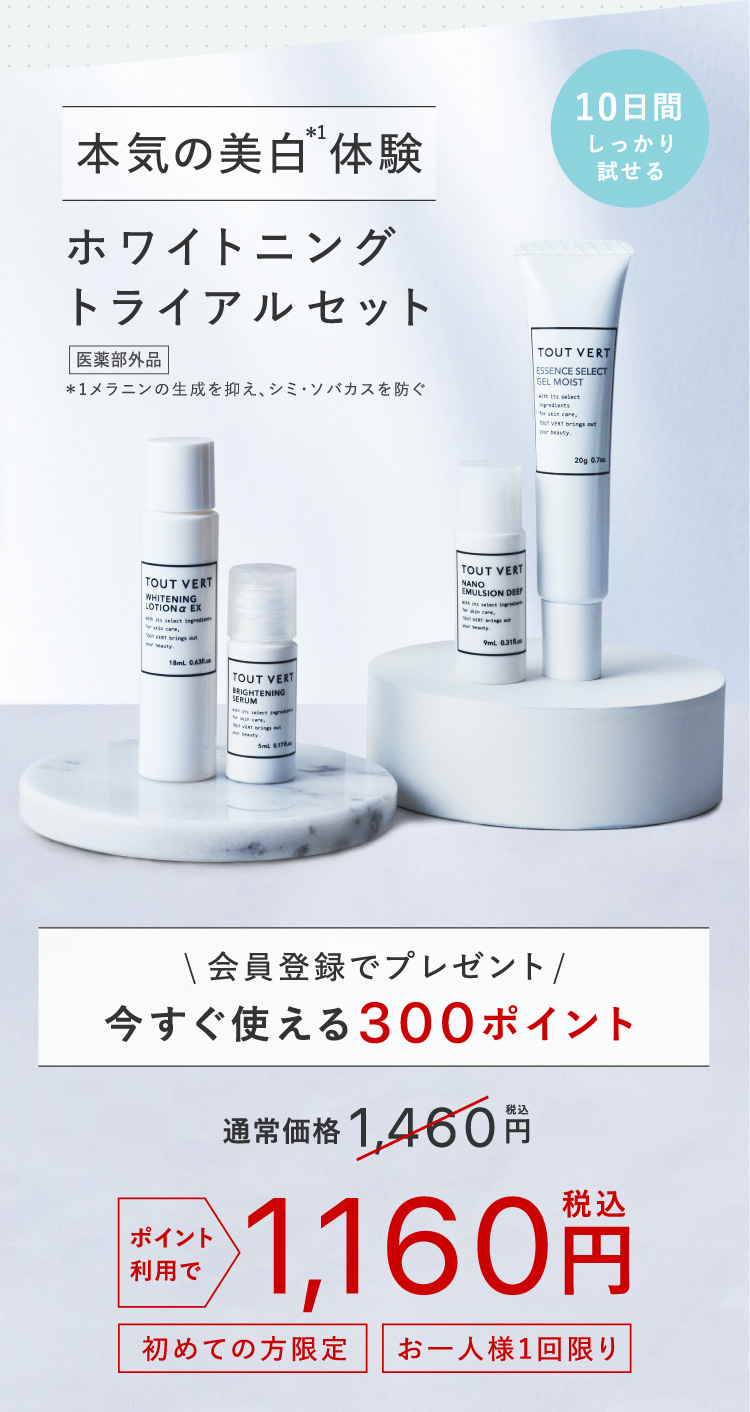 本気の美白体験 ホワイトニングトライアルセット