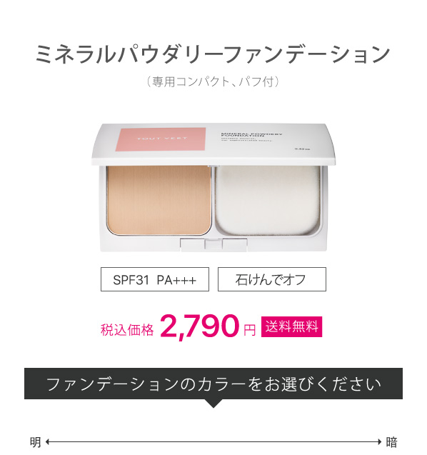 ミネラルパウダリーファンデーション