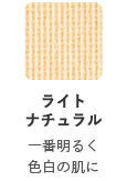 ライトナチュラル