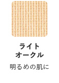 ライトオークル