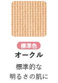 オークル