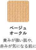 ベージュオークル