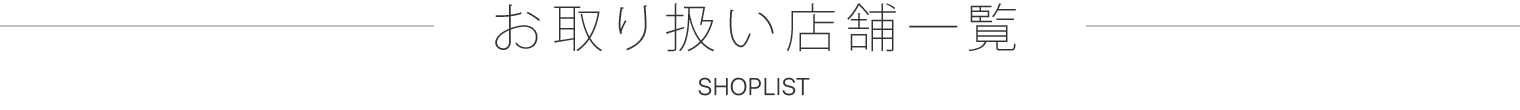 お取り扱い店舗一覧 SHOPLIST