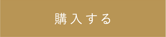 購入する