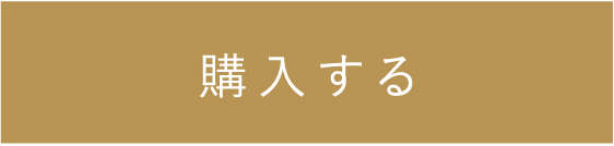購入する