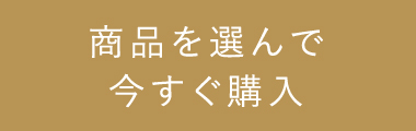 商品を選んで今すぐ購入
