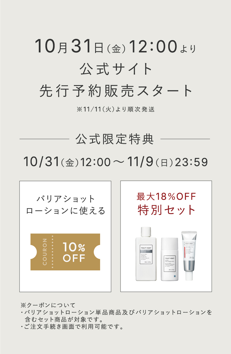 10月31日（金） 12:00より公式サイト先行予約販売スタート
