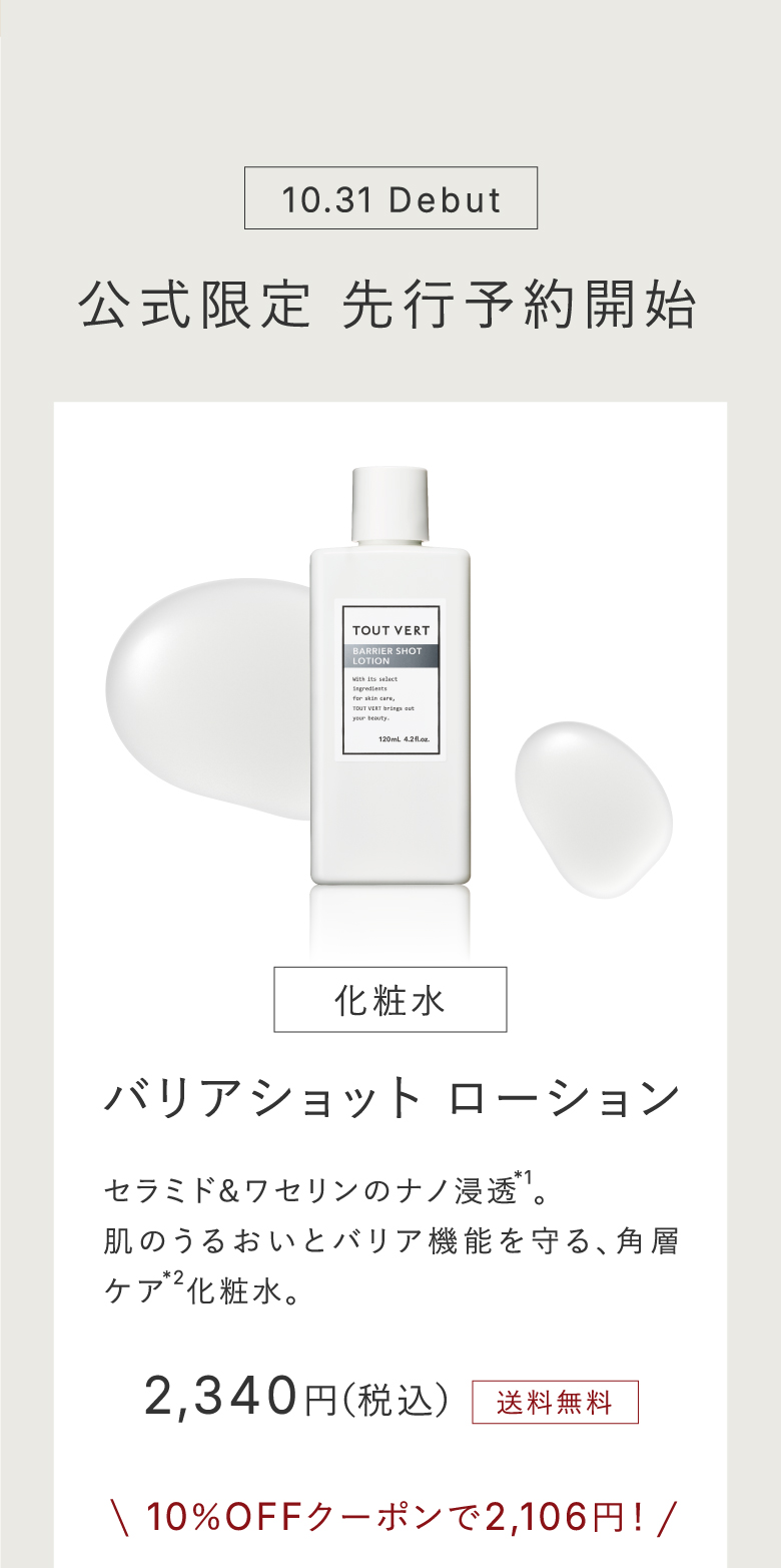 バリアショットローション