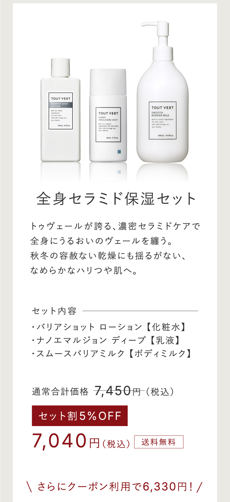 全身セラミド保湿セット