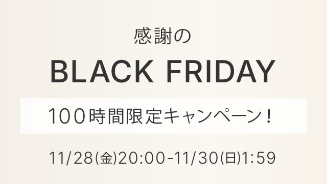 感謝のBLACK FRIDAY　100時間限定キャンペーン