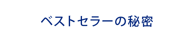 ベストセラーの秘密