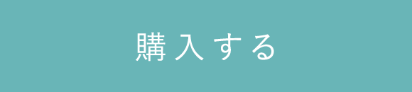 購入する
