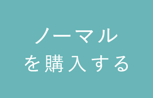 ノーマルを購入する