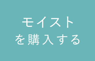 モイストを購入する