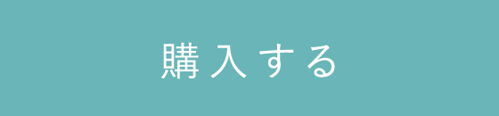 購入する