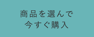 商品を選んで今すぐ購入