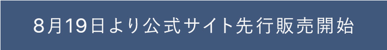 8月19日より公式サイト先行販売開始