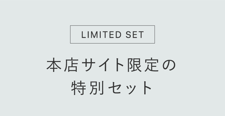 LIMITED SET 本店サイト限定の特別セット