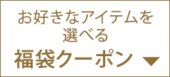 お好きなアイテムを選べる福袋クーポン