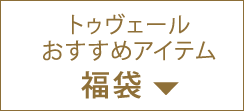 トゥヴェールおすすめアイテム福袋