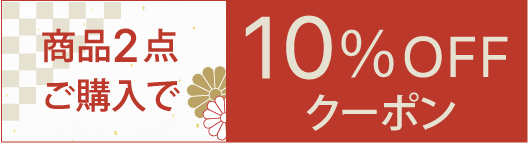 商品2点ご購入で10%OFFクーポン