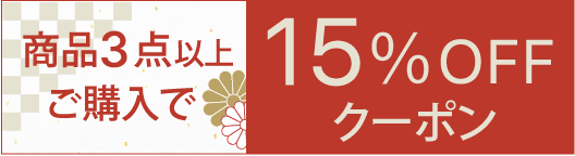 商品3点ご購入で15%OFFクーポン