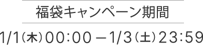 福袋キャンペーン期間