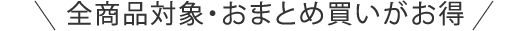 全商品対象・おまとめ買いがお得