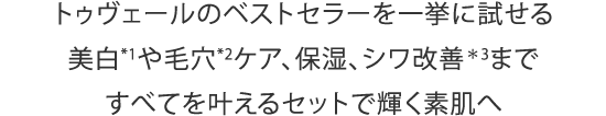 トゥヴェールのベストセラーを一挙に試せる美白や毛穴ケア、保湿、シワ改善まですべてを叶えるセットで輝く素肌へ